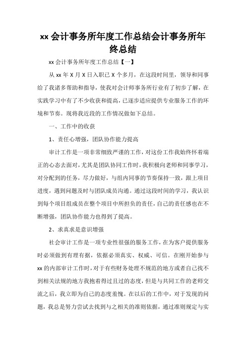 工作总结 会计工作总结 2020会计事务所年度工作总结 会计事务所年终总结