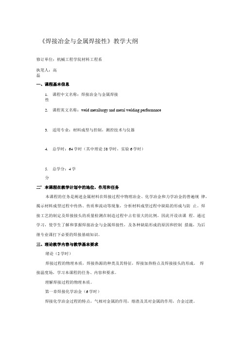 焊接冶金与金属焊接性教学大纲.doc