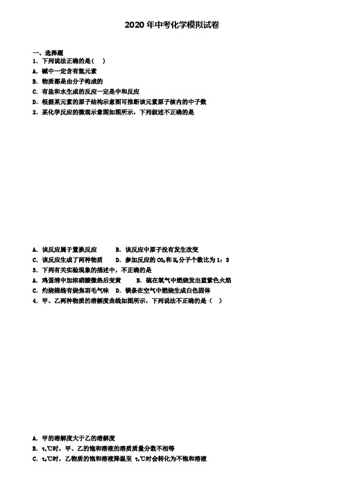 〖精选4套试卷〗达州市名校2020年中考第一次质量检测化学试题