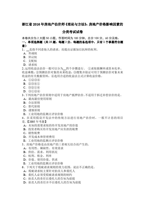 浙江省2016年房地产估价师《理论与方法》：房地产价格影响因素的分类考试试卷