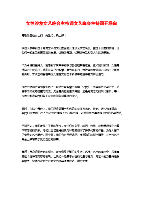 女性沙龙文艺晚会主持词文艺晚会主持词开场白