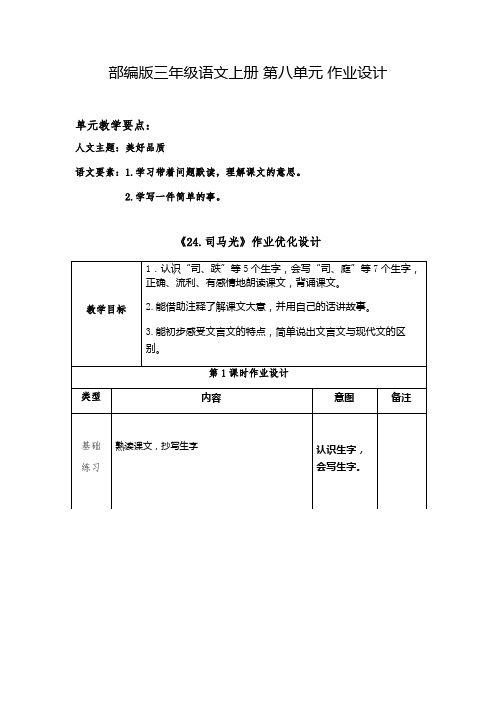 部编版三年级语文上册 第八单元 作业设计