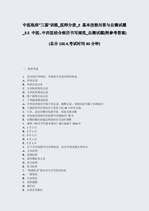 中医临床三基训练_医师分册_3基本技能问答与自测试题_35中医中西医结合病历书写574