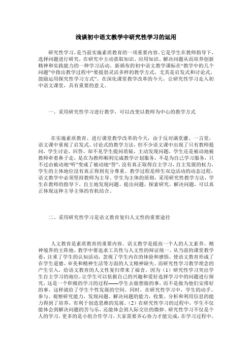 浅谈初中语文教学中研究性学习的运用