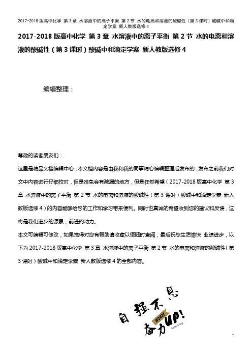 高中化学 第3章 水溶液中的离子平衡 第2节 水的电离和溶液的酸碱性(第3课时)酸碱中和滴定学案