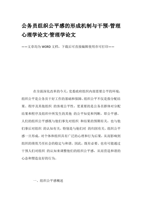 公务员组织公平感的形成机制与干预-管理心理学论文-管理学论文