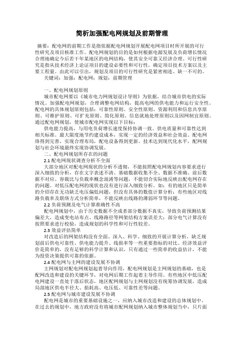 简析加强配电网规划及前期管理