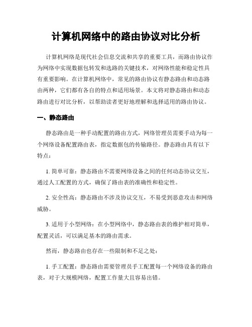 计算机网络中的路由协议对比分析