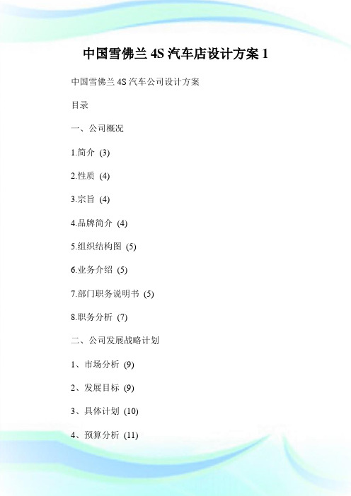 中国雪佛兰4S汽车店设计方案1.doc