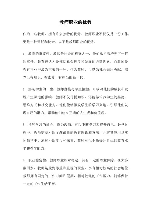 教师职业的优势