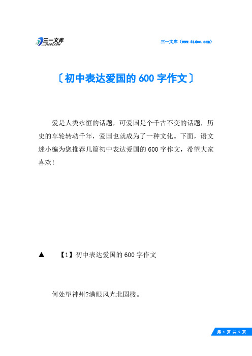 初中表达爱国的600字作文