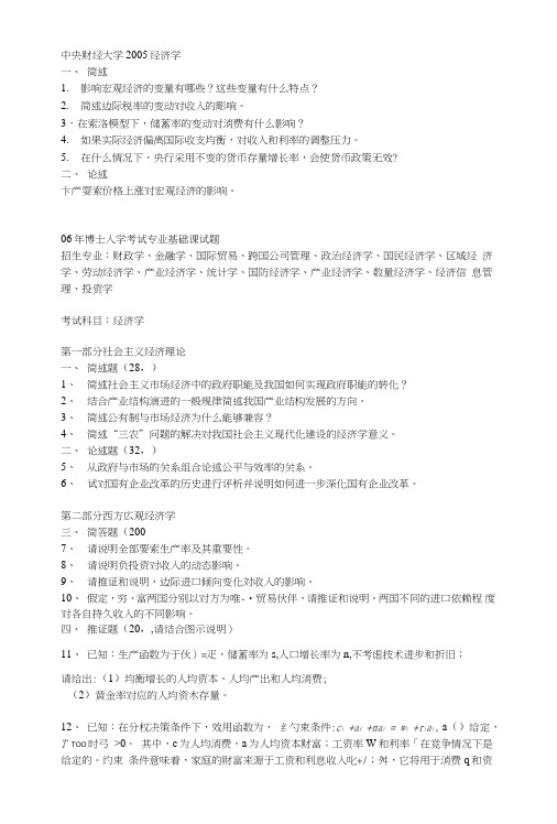 中央财经大学金融学考博试题.doc