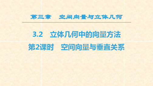 高中数学 第三章 空间向量与立体几何 3.2 立体几何中