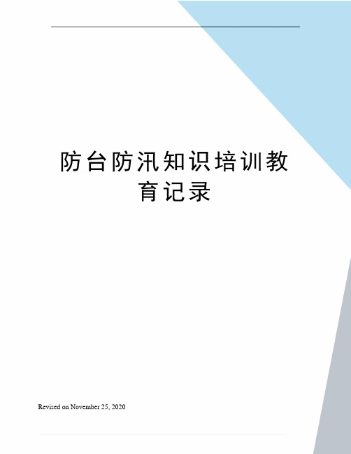 防台防汛知识培训教育记录