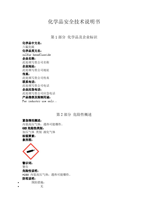 六氟化硫安全技术说明书中文