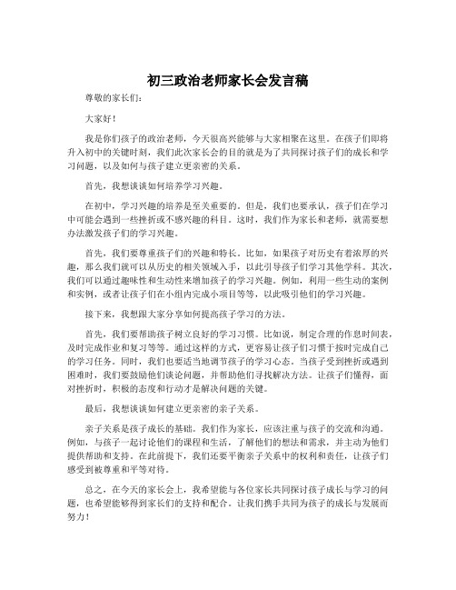 初三政治老师家长会发言稿