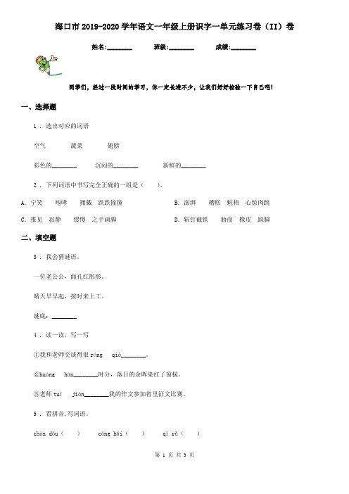 海口市2019-2020学年语文一年级上册识字一单元练习卷(II)卷