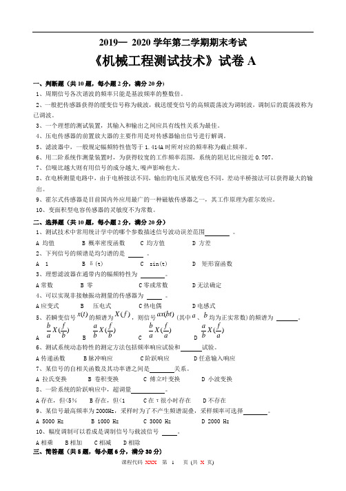 《机械工程测试技术试卷》A 2019— 2020学年第二学期期末考试及答案