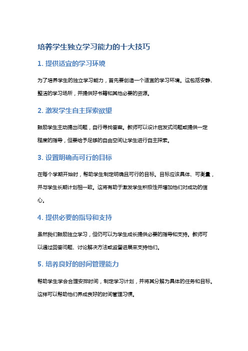 培养学生独立学习能力的十大技巧