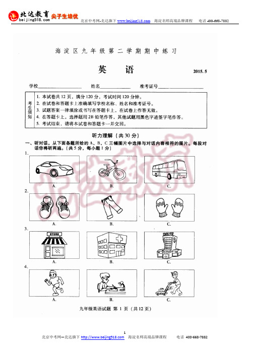 2015北京海淀中考一模英语试题及答案