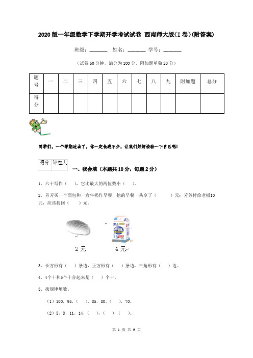 2020版一年级数学下学期开学考试试卷 西南师大版(I卷)(附答案)