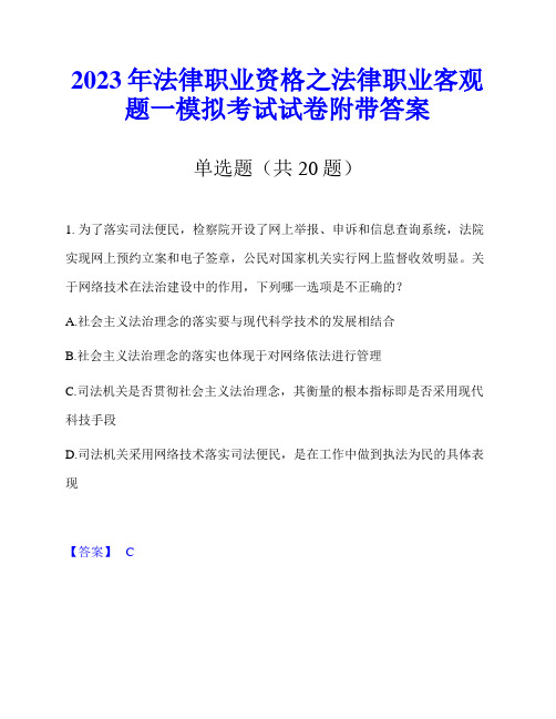 2023年法律职业资格之法律职业客观题一模拟考试试卷附带答案