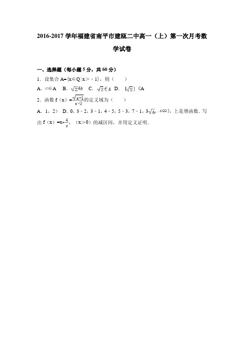 福建省南平市建瓯二中2016-2017学年高一(上)第一次月考数学试卷 