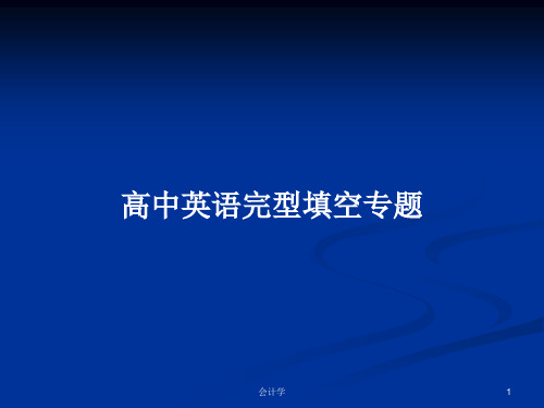 高中英语完型填空专题PPT学习教案