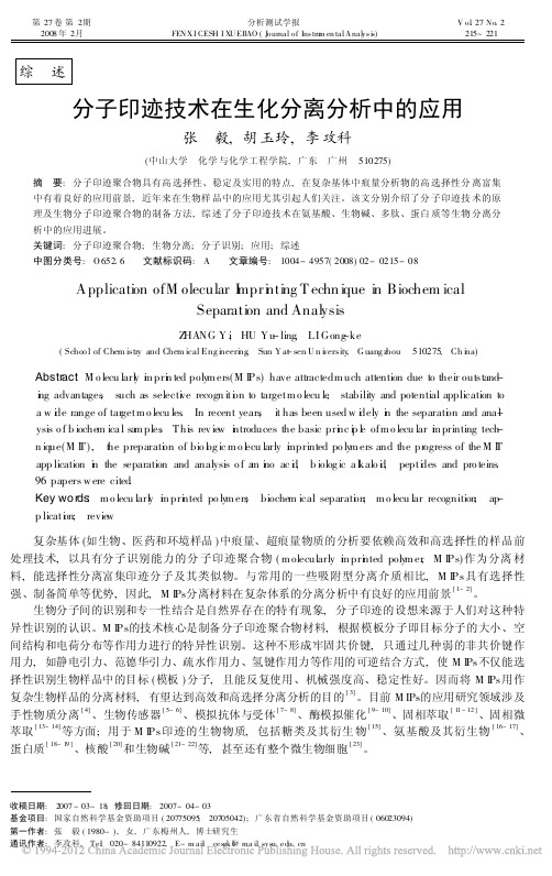 分子印迹技术在生化分离分析中的应用