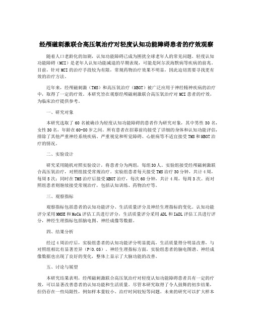 经颅磁刺激联合高压氧治疗对轻度认知功能障碍患者的疗效观察