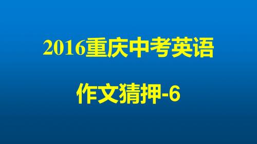 2016重庆中考英语作文猜押6-学着如何学习