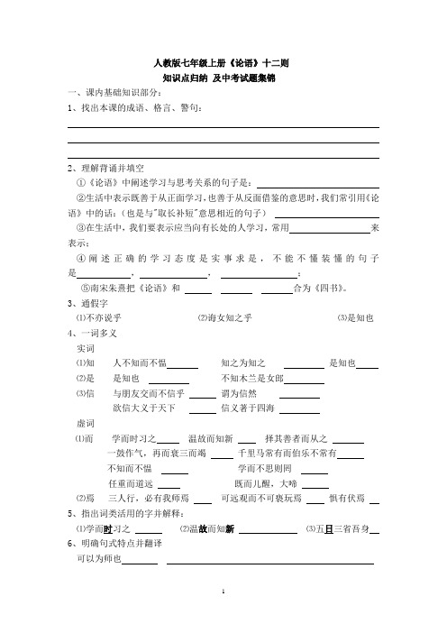 人教版七年级上册《论语》十二则 知识点归纳 及中考试题集锦