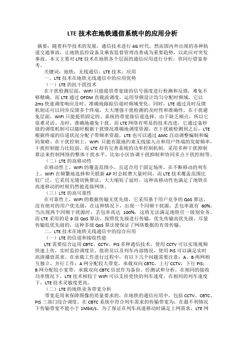 LTE技术在地铁通信系统中的应用分析