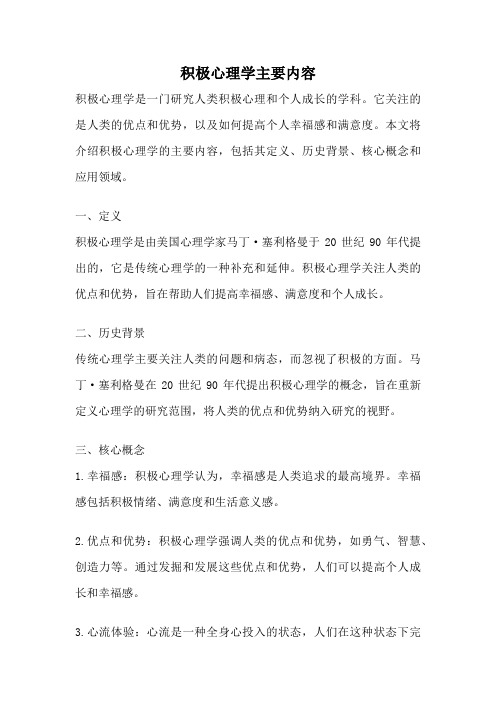 积极心理学主要内容