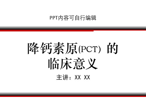 降钙素原(PCT)的临床意义PPT精品课程课件讲义