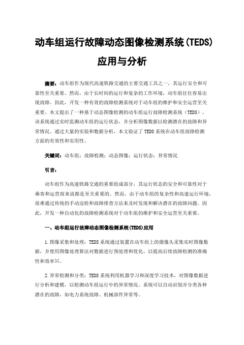 动车组运行故障动态图像检测系统(TEDS)应用与分析