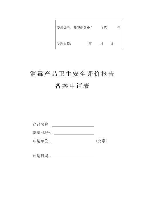 消毒产品卫生安全评价报告备案申请表.doc