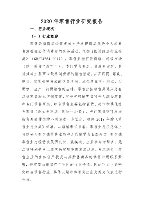 2020年零售行业研究报告