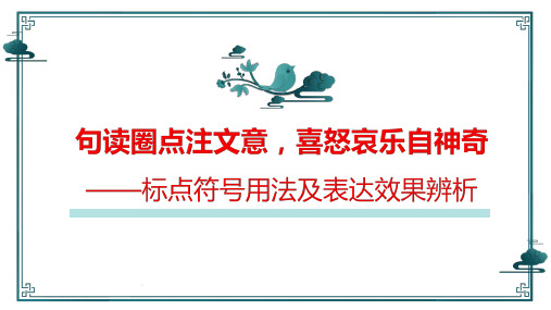 中考语文一轮复习专项：《标点符号用法及表达效果辨析》课件