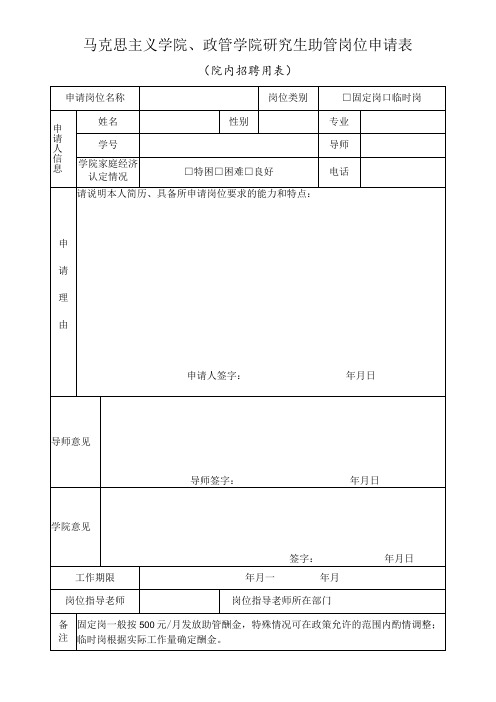 马克思主义学院、政管学院研究生助管岗位申请表