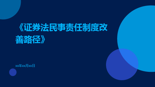 证券法民事责任制度改善路径