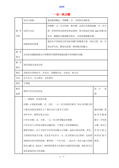 七年级数学上册 第三章 一元一次方程教案 新人教版-新人教版初中七年级上册数学教案