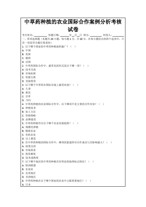 中草药种植的农业国际合作案例分析考核试卷