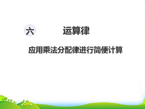 苏教版四年级下数学课件第六单元运算律第6课时应用乘法分配律进行简便计算 (共13张PPT)