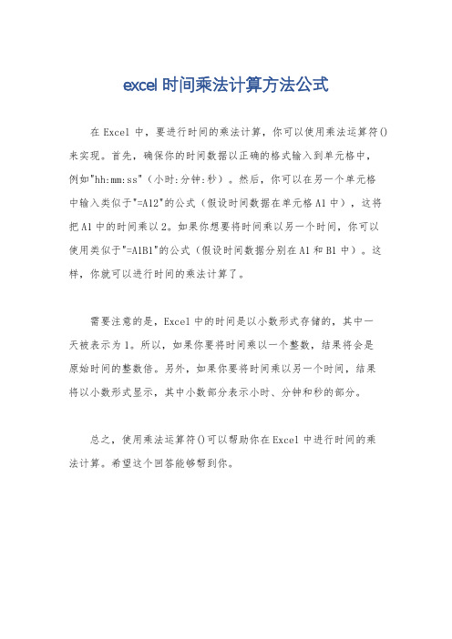 excel时间乘法计算方法公式