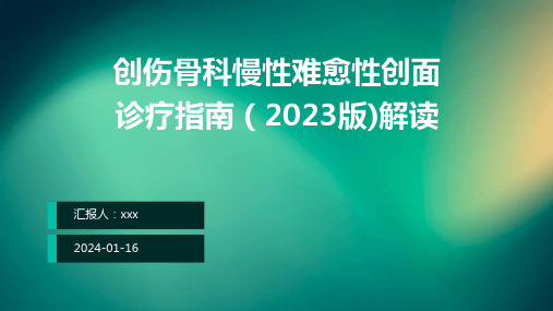 创伤骨科慢性难愈性创面诊疗指南(2023版)解读PPT课件