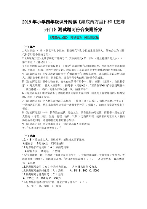 2019年小学四年级课外阅读《海底两万里》和《芝麻开门》测试题两份合集附答案