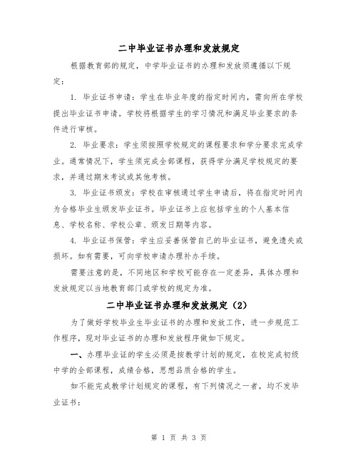 二中毕业证书办理和发放规定（3篇）