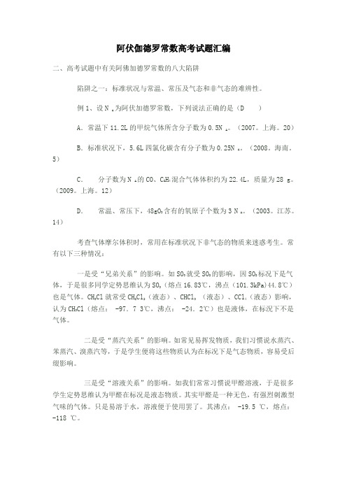 (完整)阿伏伽德罗常数高考试题汇编,推荐文档