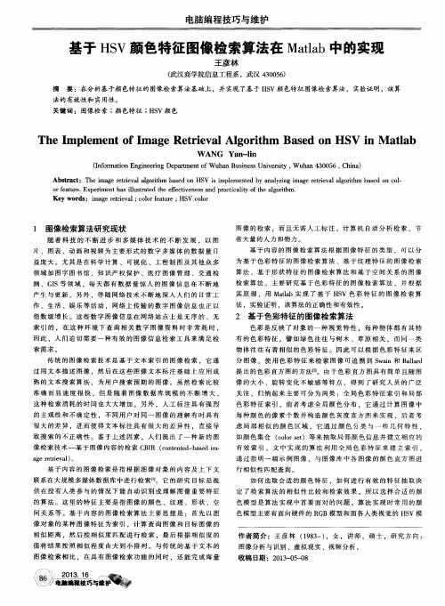 基于HSV颜色特征图像检索算法在Matlab中的实现